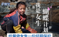 护舒宝#我就是女生#蝴蝶计划6.18再度起航
