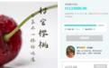 栖霞“村官樱桃”众筹百万后玩失联,80多买家维权