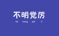 汉语“被污染”仍充满活力:“方了”等网络热词刷屏