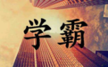 山东学霸们陆续登场:胶州一中文科最高655分!