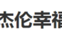 周杰伦发福却毫不自知,粉红泡泡公举心依然万千宠爱