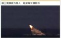 台当局已吓尿:台湾差点就回归祖国了!