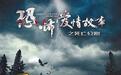 《恐怖爱情故事》进暑期档 据说,导演将打造 “十连拍”恐怖系列