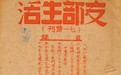 珍贵的解放区党刊《支部生活》