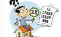 聊城二手房“营改增”后交易税率不变、税负略有减轻