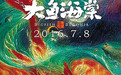 《大鱼海棠》导演为了一个梦追逐12年 4000网友众筹158万元