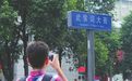 一字之差闹笑话 成都“武侯祠大街”变“武侯词大街”