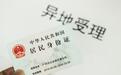 泰山区警方审核签发首例跨省异地身份证