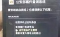 警方提示:不要下载“公安部案件查询系统”手机APP!
