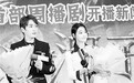 北京卫视出击周播剧 《新边城浪子》开播