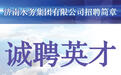 诚聘英才 | 济南水务集团有限公司招聘简章