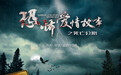 《恐怖爱情故事》明映 最小成本要打造最好口碑
