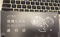 阿里巴巴企业诚信体系