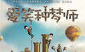 《爱笑种梦师》颠覆传统 创造全新软科幻喜剧