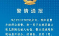 重庆酉阳发生债务纠纷持械砍人事件 警方已刑拘一人