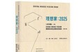 《理想家:2025》