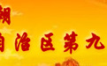 民族团结一家亲|“别力克”的婚礼:冬不拉奏出人间真情