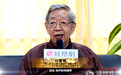 许嘉璐视频祝贺第二届国学大典 致敬弘扬国学的志士
