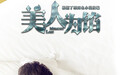 《美人为馅》破五亿即播第二季 杨蓉白宇将现屠狗之吻