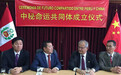 中秘命运共同体研究中心在秘鲁成立