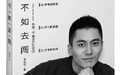 《不如去闯》