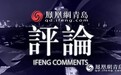 凤凰网青岛评论 | 程国有:这是青岛角逐国家中心城市的五大战略视角