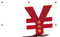 “侨兴债”启示录:部分金融机构尽调常常流于形式