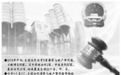 最高法:无拯救价值“僵尸企业”不上“呼吸机”