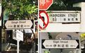 权力象征、历史见证 这些香港路牌你看懂了吗?