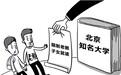 父欠20万成老赖儿上名校受限 律师释疑:并非诛连