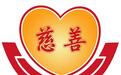 潍坊市慈善总会紧急拨发100万元救助受灾群众