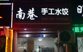 号称“最有礼的城市” 浙江衢州的制胜法宝全在这些深夜食堂里 | 赏味