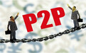 哪有P2P挤兑潮?正本清源祛毒疗伤而已!