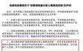房租暴涨刷屏!胡景晖爆料:有人高40%抢房源 重装修抬房价