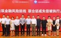 共建联合惩戒体系!中国司法大数据研究院签约十二家中互金会员机构