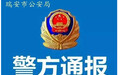温州瑞安警方通报“家长杀害儿子的同学”