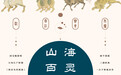《山海百灵》出版,收录清代和日本江户时期彩绘作品