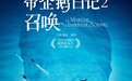 《帝企鹅日记2》定档10.12  经典震撼回归