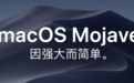 更新macOS Mojave后你需要了解的10个知识点