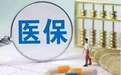 国家医保局局长:沈阳骗保事件性质恶劣、手段猖狂