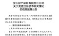 安心财险注册资本金拟增至12.85亿元 第一大股东将变更为中诚信投资