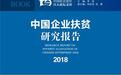 中国社科院发布《企业扶贫蓝皮书（2018）》