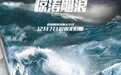 电影《惊涛飓浪》今日上映 导演特辑揭秘实景拍摄艰辛