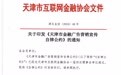 天津互金协会公布《金融广告营销宣传自律公约》