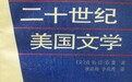 《了不起的盖茨比》在中国：从“有毒禁书”到不朽名著