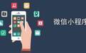 用小程序打开“新世界”