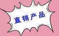 直销企业之“暗线团队” 冰山一角还是普遍现象?
