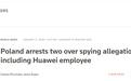 华为回应波兰员工被捕事件:了解情况中,暂无评论