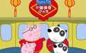 《小猪佩奇过大年》曝团圆路海报 幼儿观影团获好评