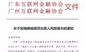 广东加强网贷出借人风险提示 各机构须在2019年2月25日前完成